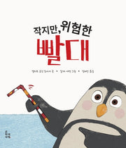 작지만 위험한 빨대(양장본 Hardcover)
