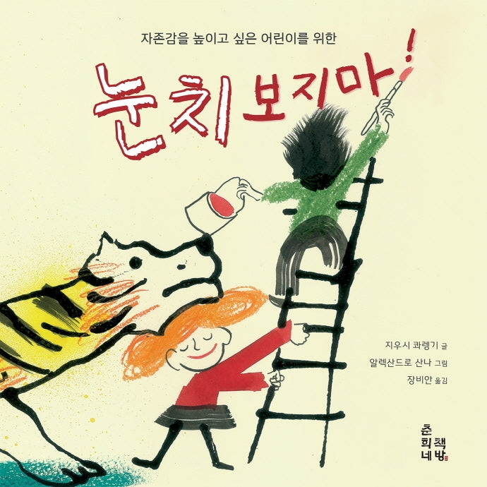 눈치 보지마!(양장본 Hardcover)