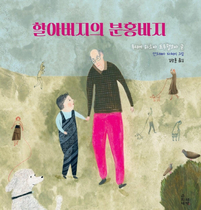 할아버지의 분홍바지(양장본 Hardcover)