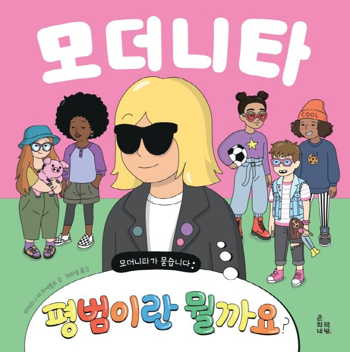 모더니타가 묻습니다: 평범이란 뭘까요?(양장본 Hardcover)