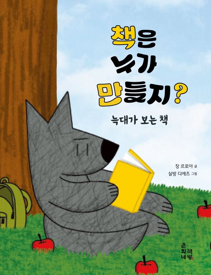 책은 누가 만들지?(양장본 Hardcover)