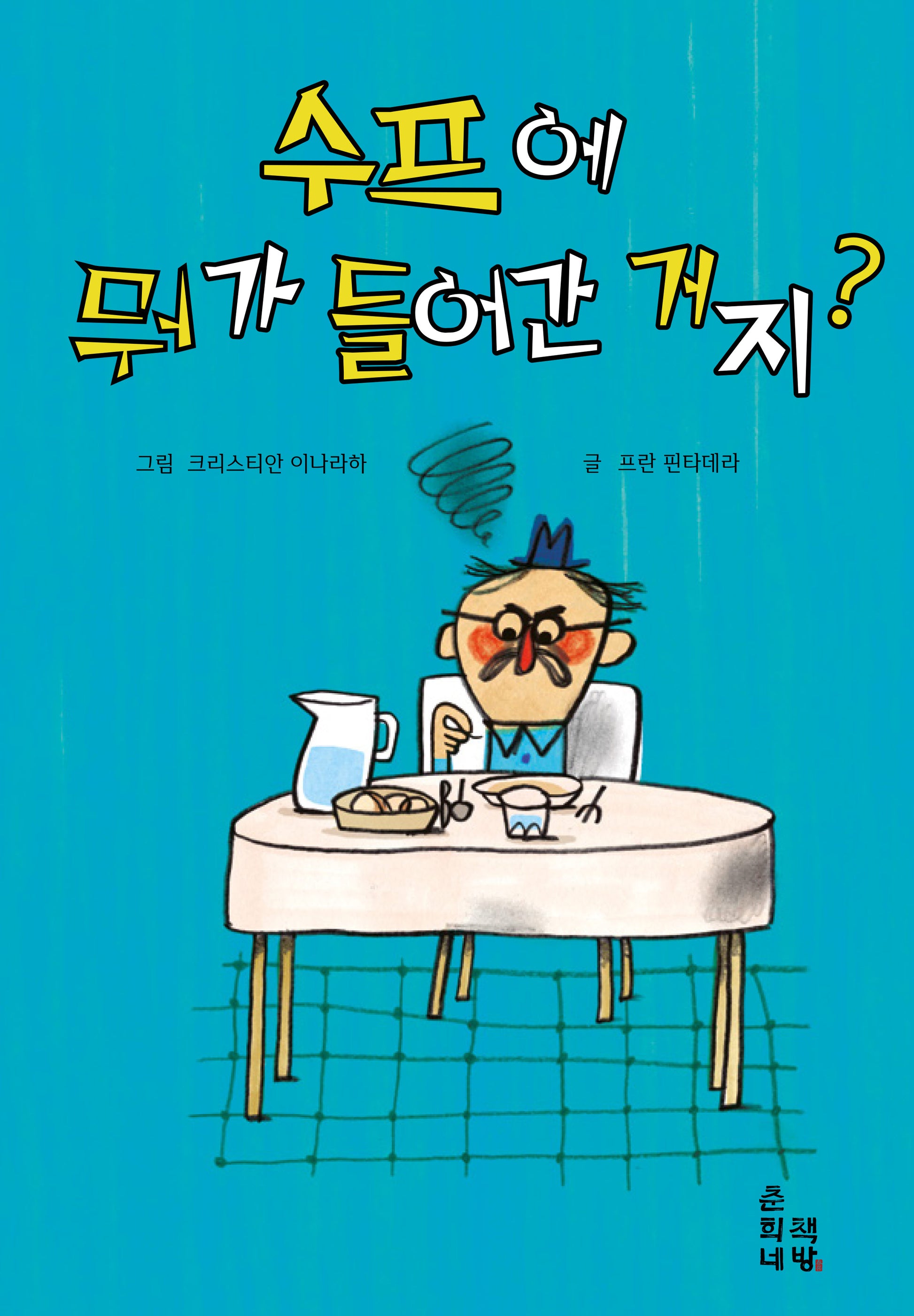 수프에 뭐가 들어간 거지?(양장본 Hardcover)