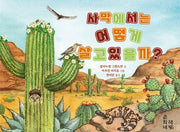 사막에서는 어떻게 살고 있을까?(춘희네 자연과학 시리즈 1)(양장본 Hardcover)