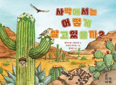 사막에서는 어떻게 살고 있을까?(춘희네 자연과학 시리즈 1)(양장본 Hardcover)