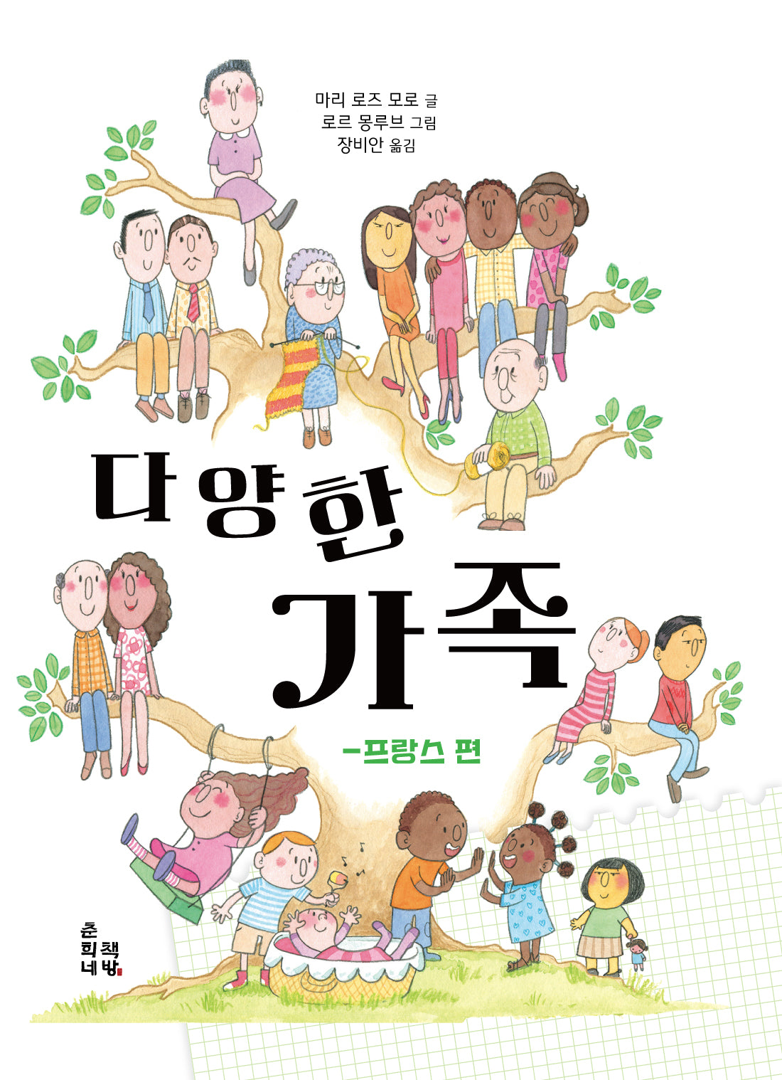 다양한 가족: 프랑스편(양장본 Hardcover)