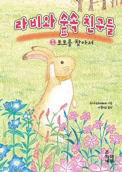 라비와 숲속 친구들 1: 토토를 찾아서(춘희네 그림책 2)(양장본 Hardcover)