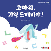 고마워 기역 도깨비야!(한글 도깨비 자음 그림책 1)(양장본 Hardcover)