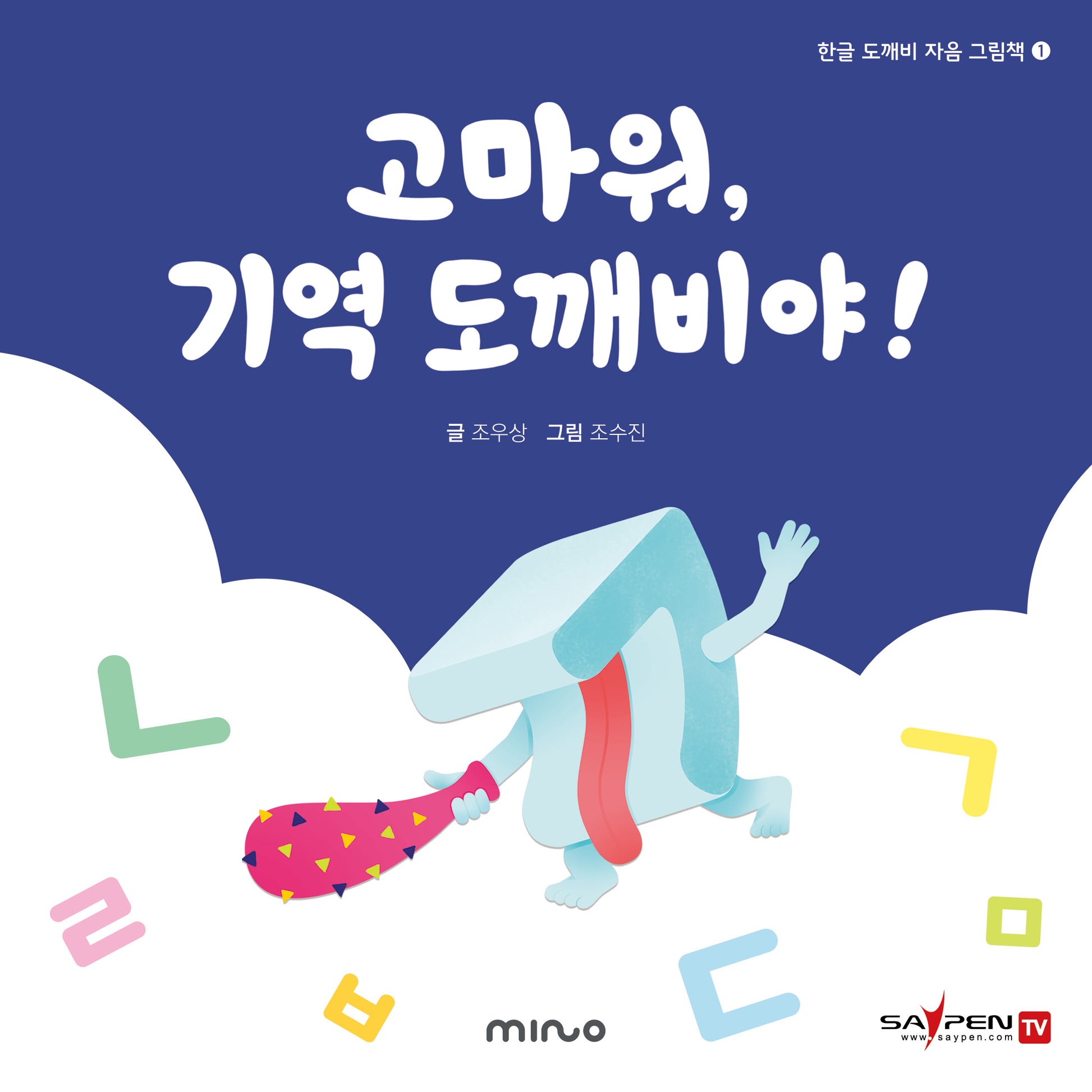 고마워 기역 도깨비야!(한글 도깨비 자음 그림책 1)(양장본 Hardcover)
