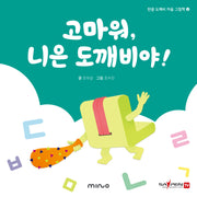 고마워 니은 도깨비야(한글 도깨비 자음 그림책 2)(양장본 Hardcover)