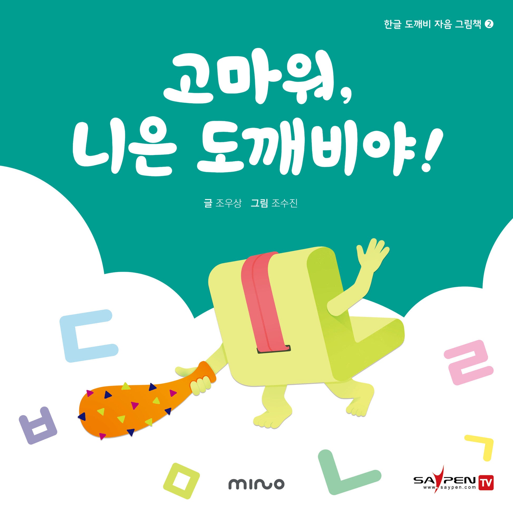 고마워 니은 도깨비야(한글 도깨비 자음 그림책 2)(양장본 Hardcover)