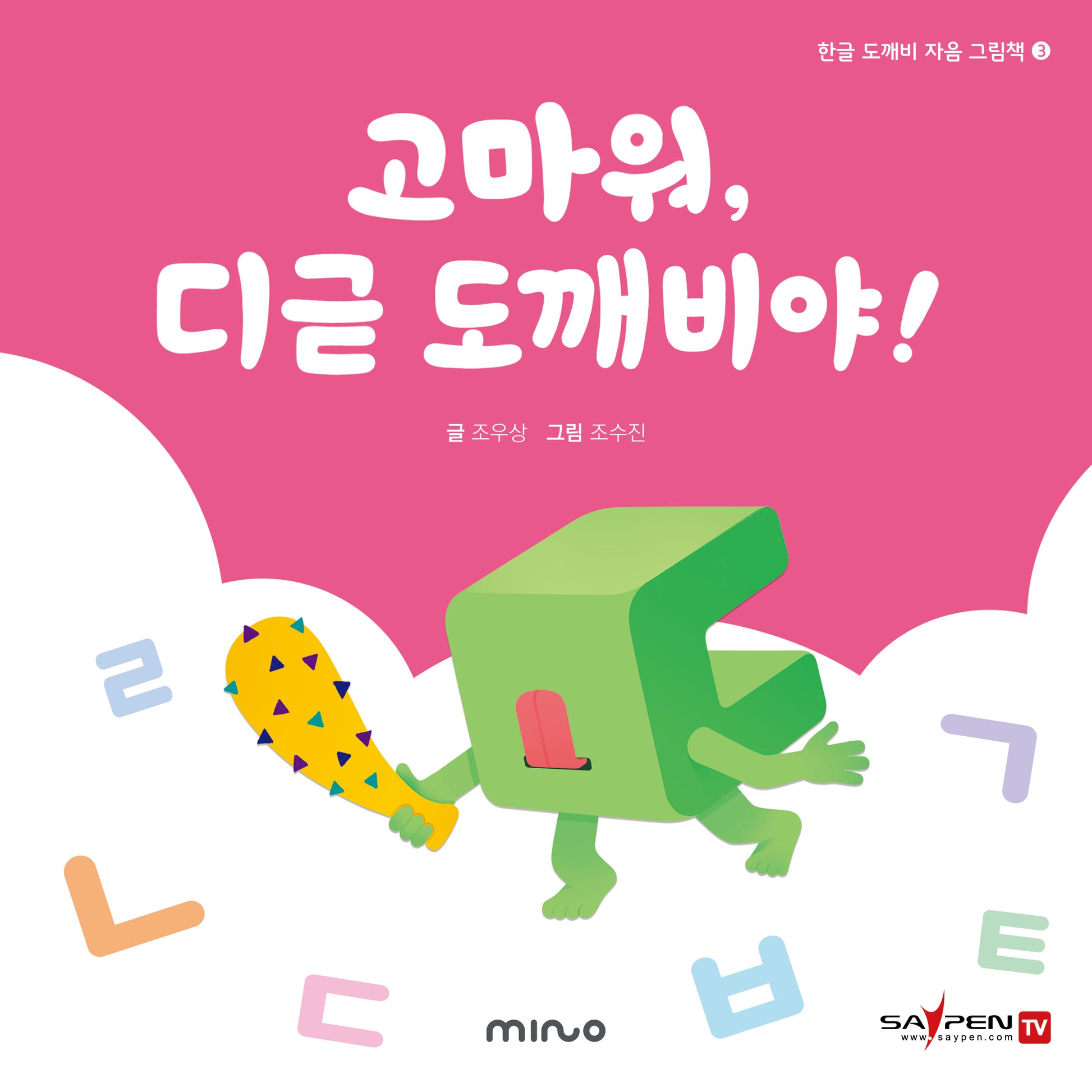 고마워 디귿 도깨비야(한글 도깨비 자음 그림책 3)(양장본 Hardcover)