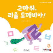 고마워 리을 도깨비야(한글 도깨비 자음 그림책 4)(양장본 Hardcover)