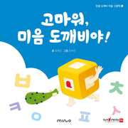 고마워 미음 도깨비야(한글 도깨비 자음 그림책 5)(양장본 Hardcover)