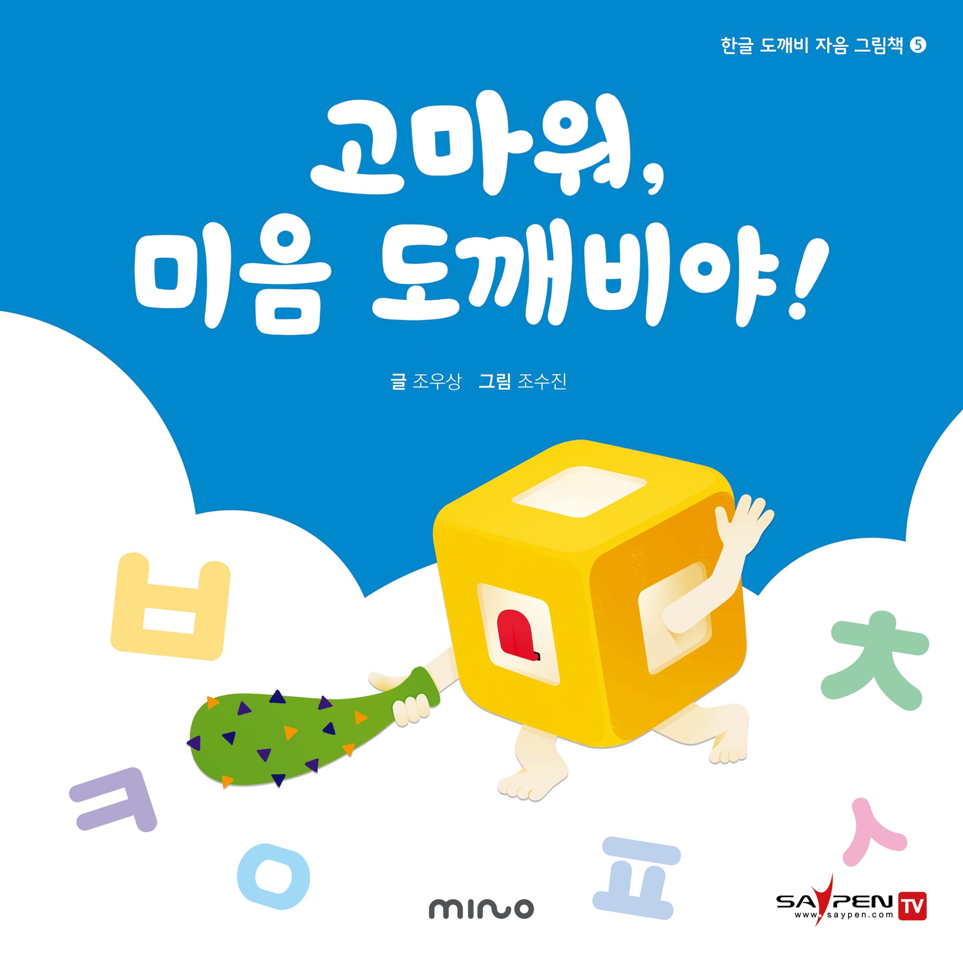 고마워 미음 도깨비야(한글 도깨비 자음 그림책 5)(양장본 Hardcover)