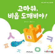 고마워 비읍 도깨비야(한글 도깨비 자음 그림책 6)(양장본 Hardcover)