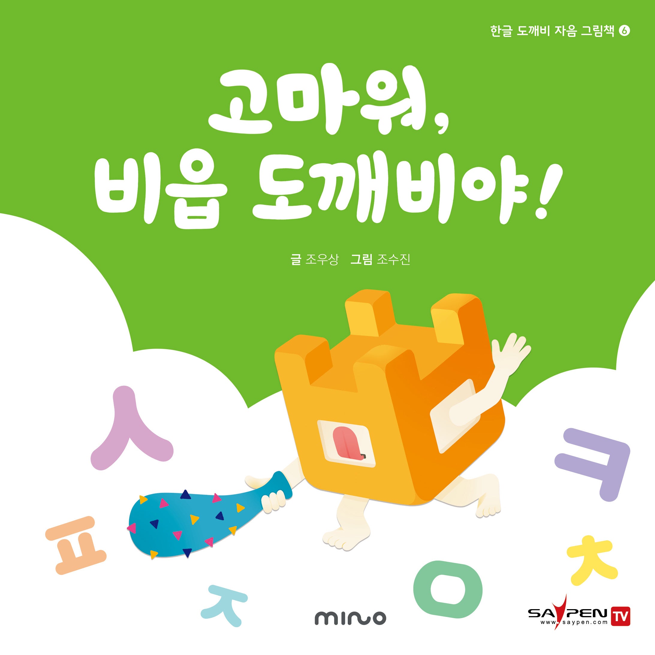 고마워 비읍 도깨비야(한글 도깨비 자음 그림책 6)(양장본 Hardcover)