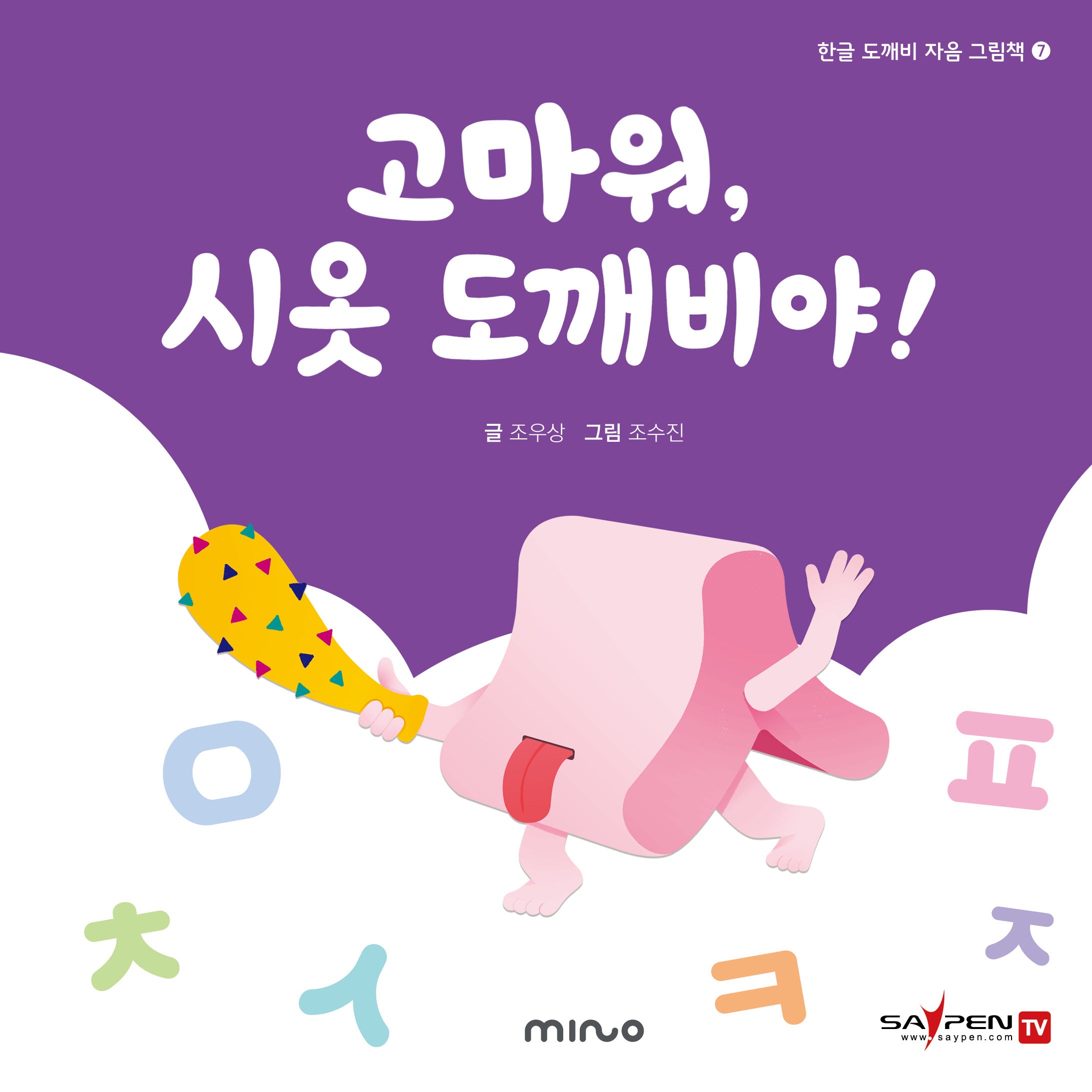 고마워 시옷 도깨비야(한글 도깨비 자음 그림책 7)(양장본 Hardcover)
