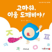 고마워 이응 도깨비야(한글 도깨비 자음 그림책 8)(양장본 Hardcover)