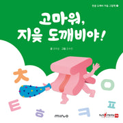 고마워 지읒 도깨비야(한글 도깨비 자음 그림책 9)(양장본 Hardcover)