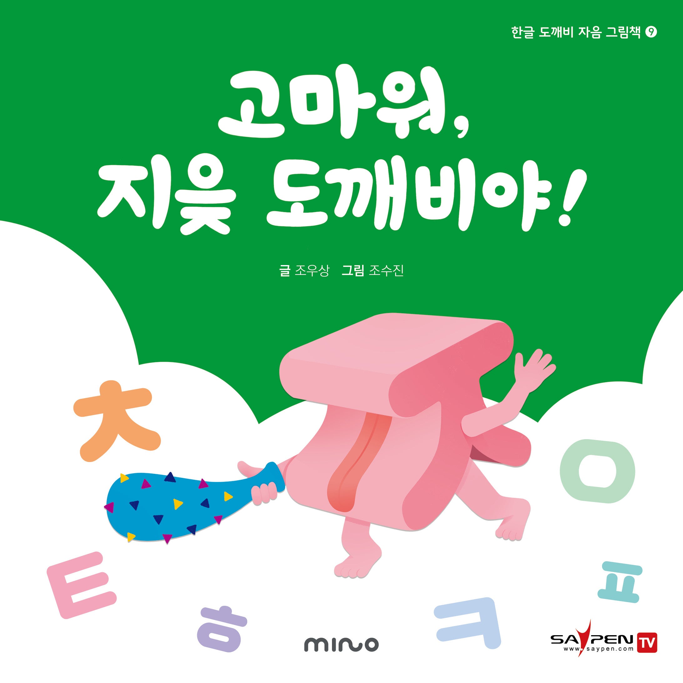 고마워 지읒 도깨비야(한글 도깨비 자음 그림책 9)(양장본 Hardcover)