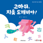 고마워 치읓 도깨비야(한글 도깨비 자음 그림책 10)(양장본 Hardcover)