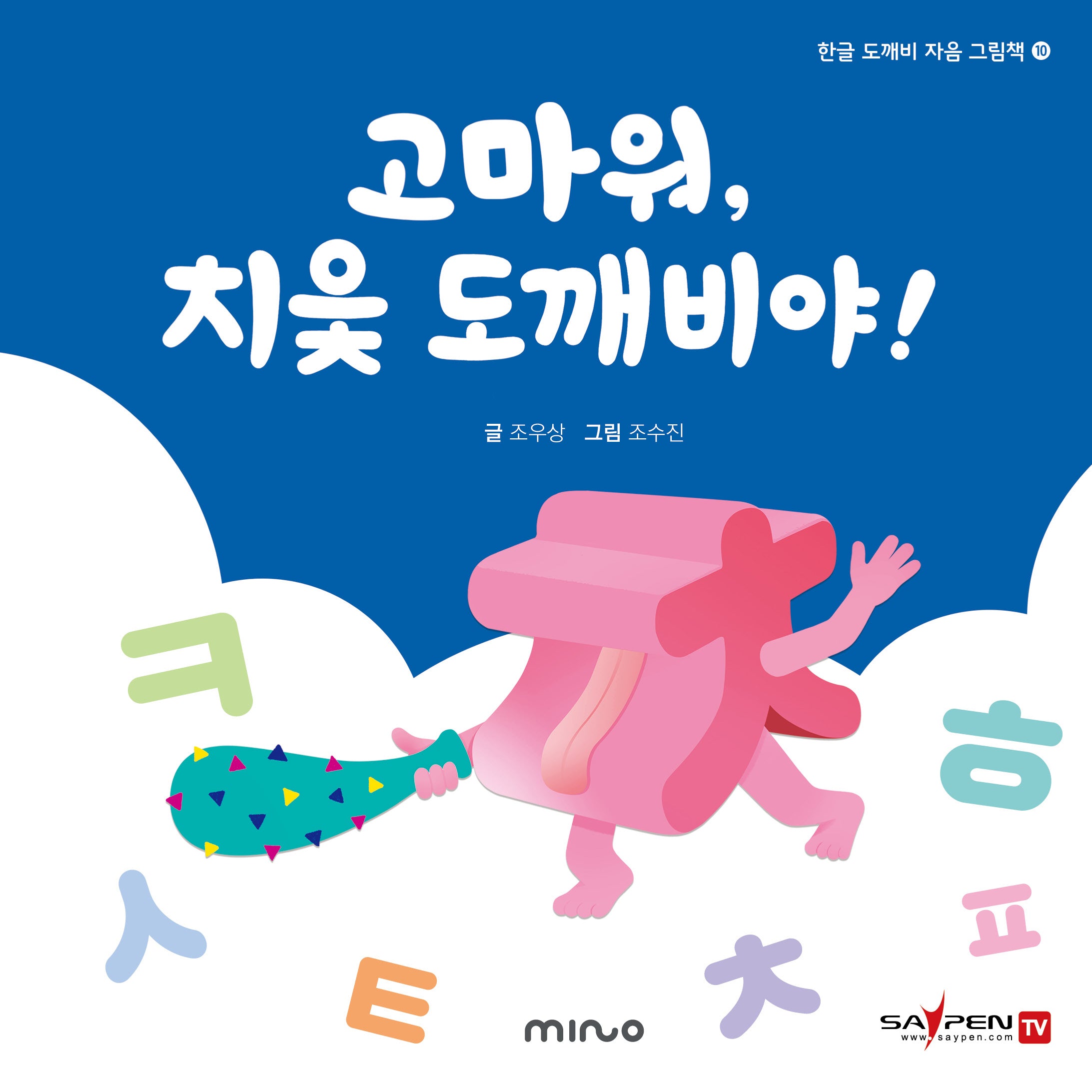 고마워 치읓 도깨비야(한글 도깨비 자음 그림책 10)(양장본 Hardcover)