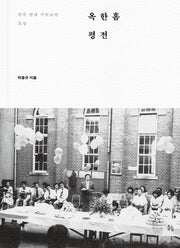옥한흠 평전(양장본 Hardcover)