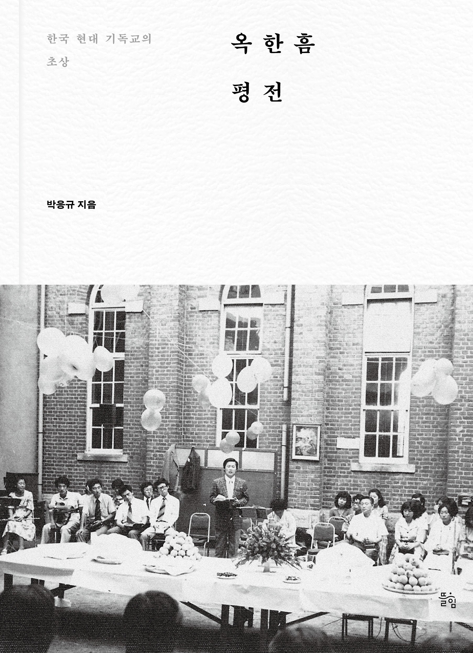 옥한흠 평전(양장본 Hardcover)