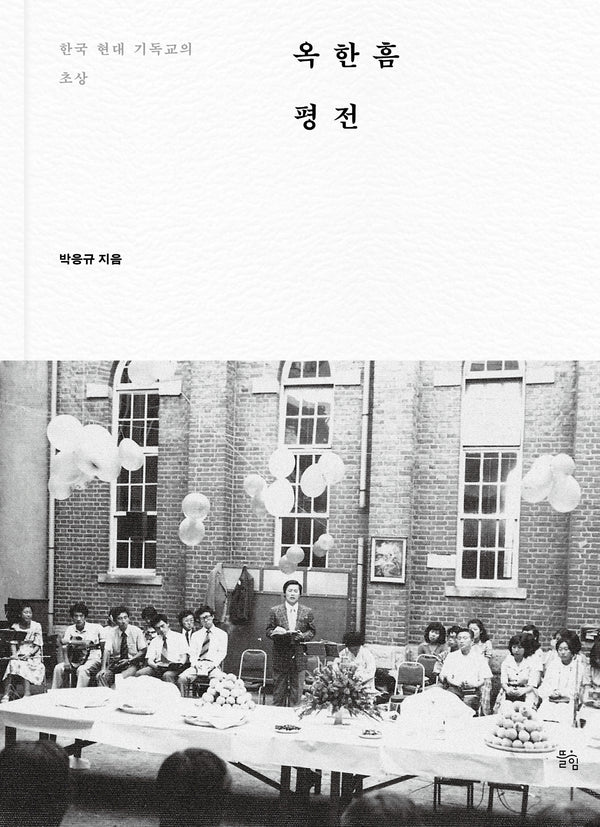 옥한흠 평전(양장본 Hardcover)