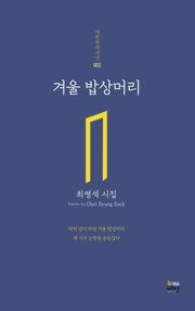 겨울 밥상머리(매헌현대시선 2)