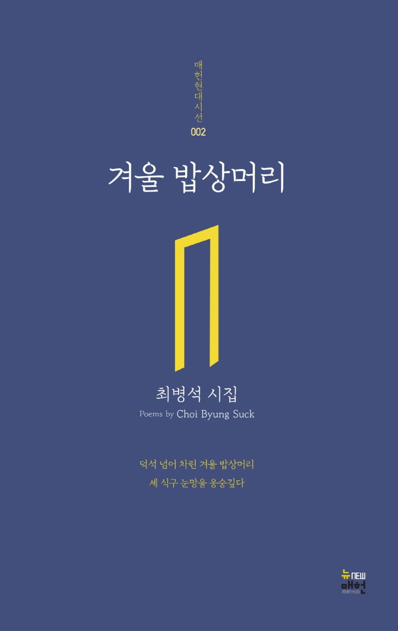 겨울 밥상머리(매헌현대시선 2)