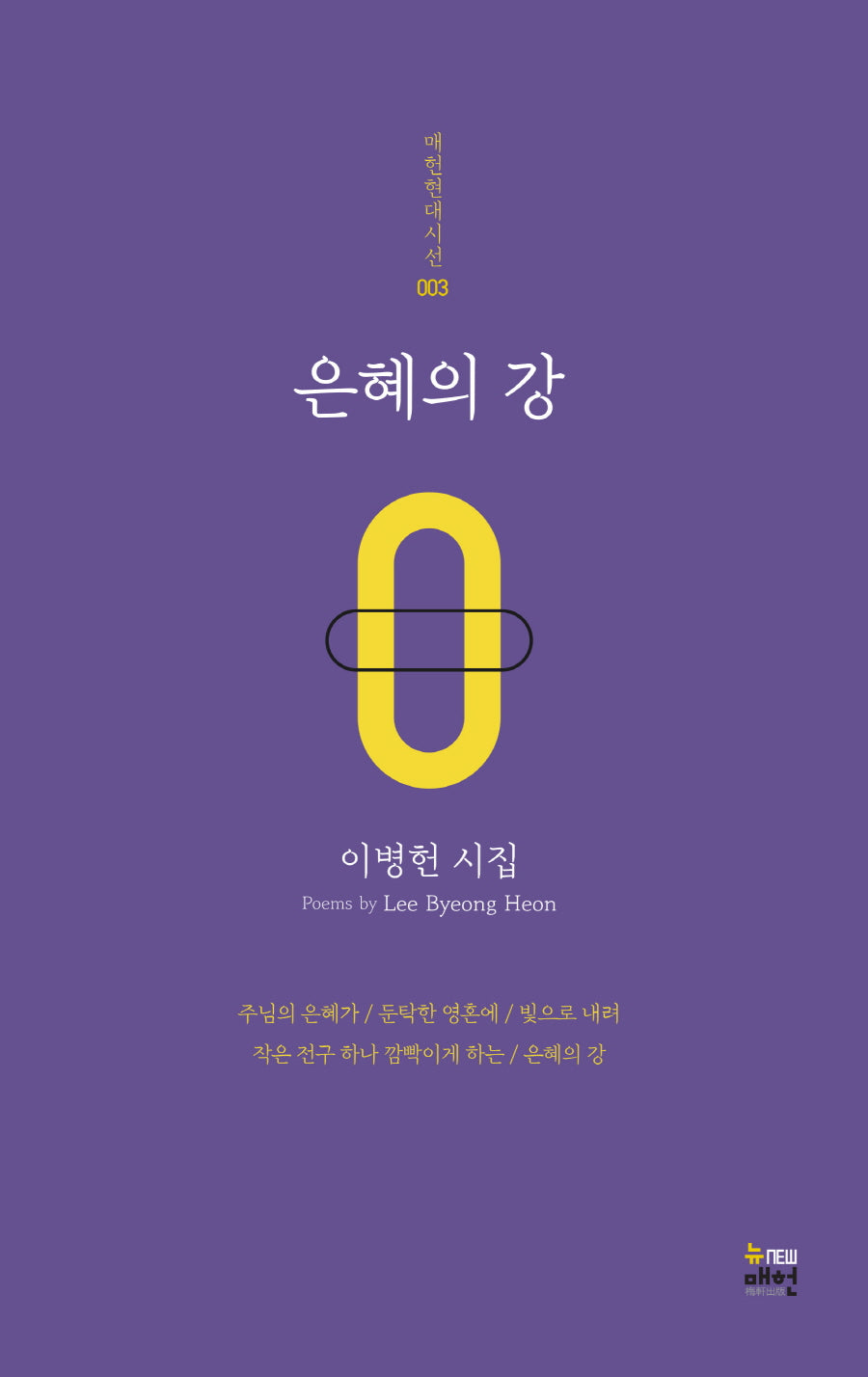 은혜의 강(매헌현대시선 3)