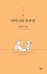 어머니의 우주선(매헌현대시선 4)