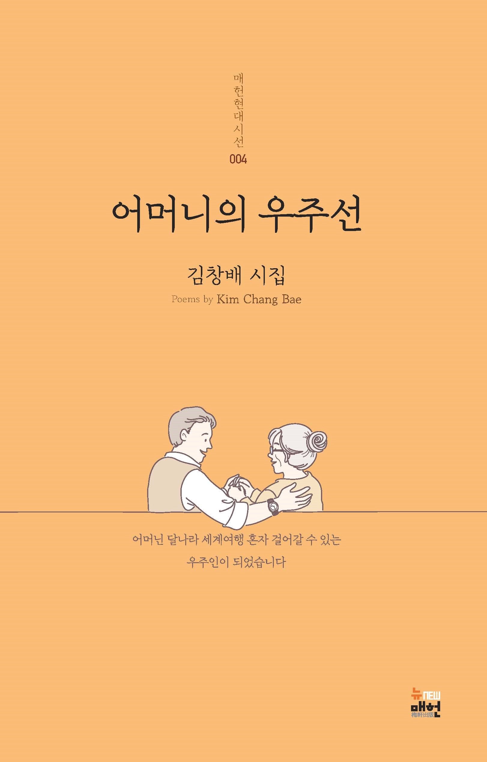 어머니의 우주선(매헌현대시선 4)
