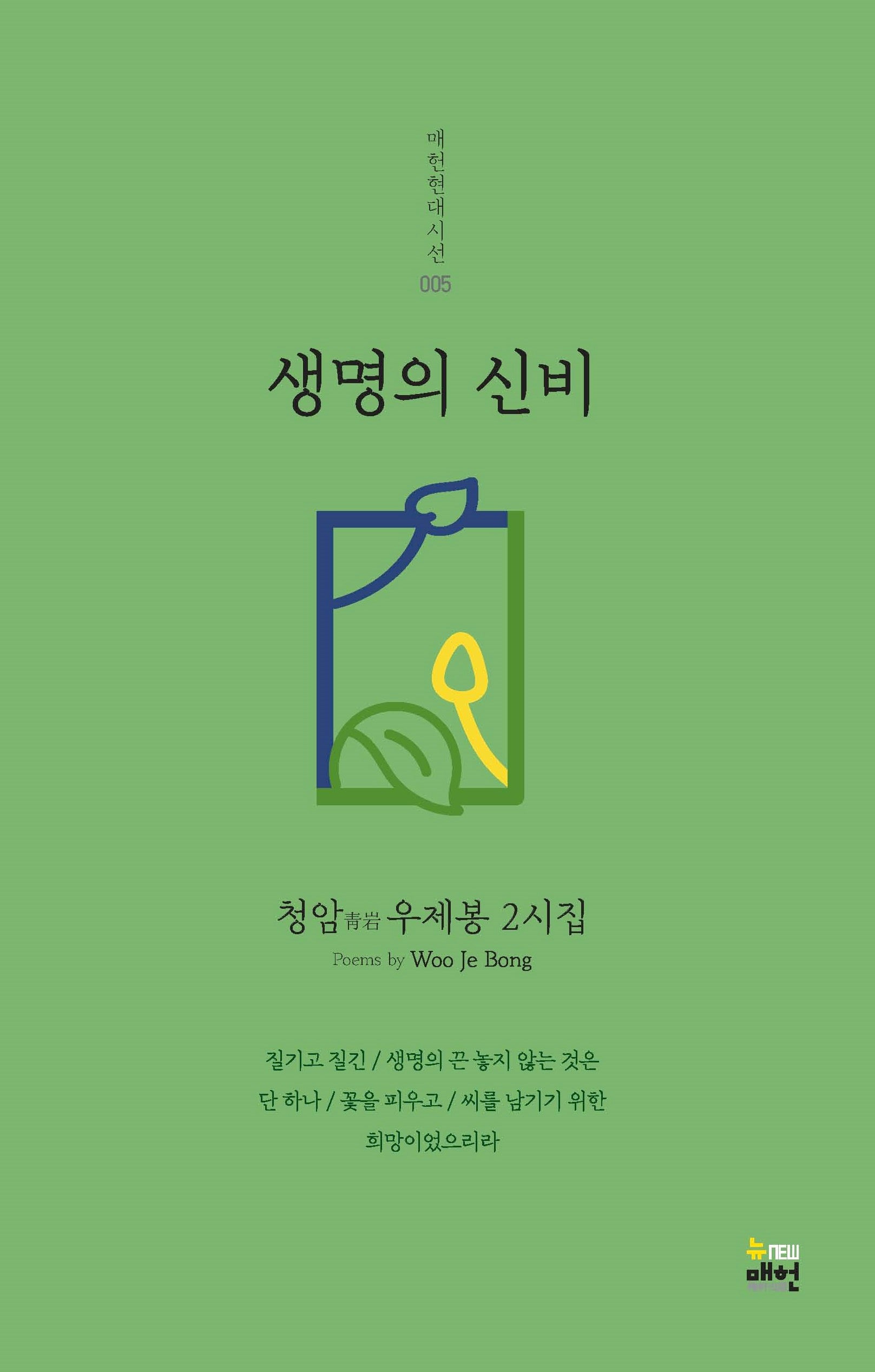 생명의 신비(매헌현대시선 5)
