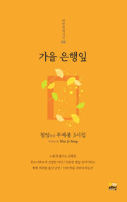 가을 은행잎(매헌현대시선 6)