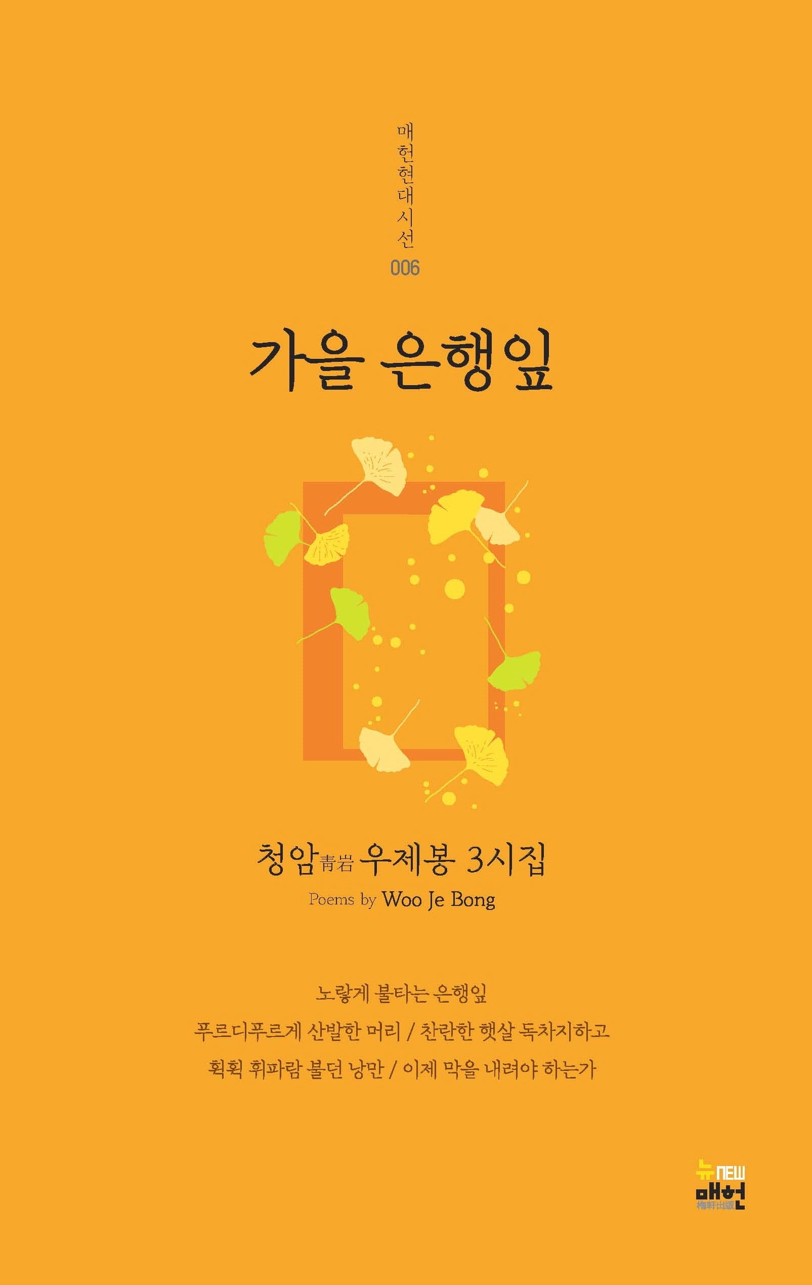 가을 은행잎(매헌현대시선 6)
