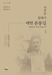 시로 쓴 일대기 매헌 윤봉길 1: 탄생에서 거사까지(매헌 기획시집 1)