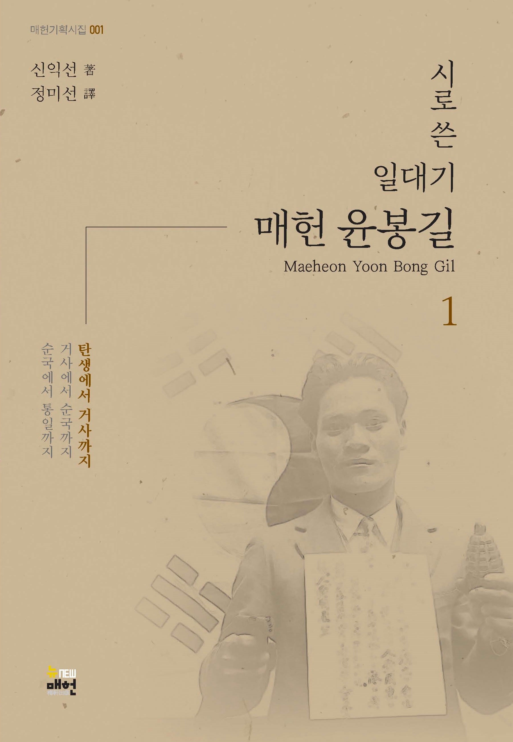 시로 쓴 일대기 매헌 윤봉길 1: 탄생에서 거사까지(매헌 기획시집 1)