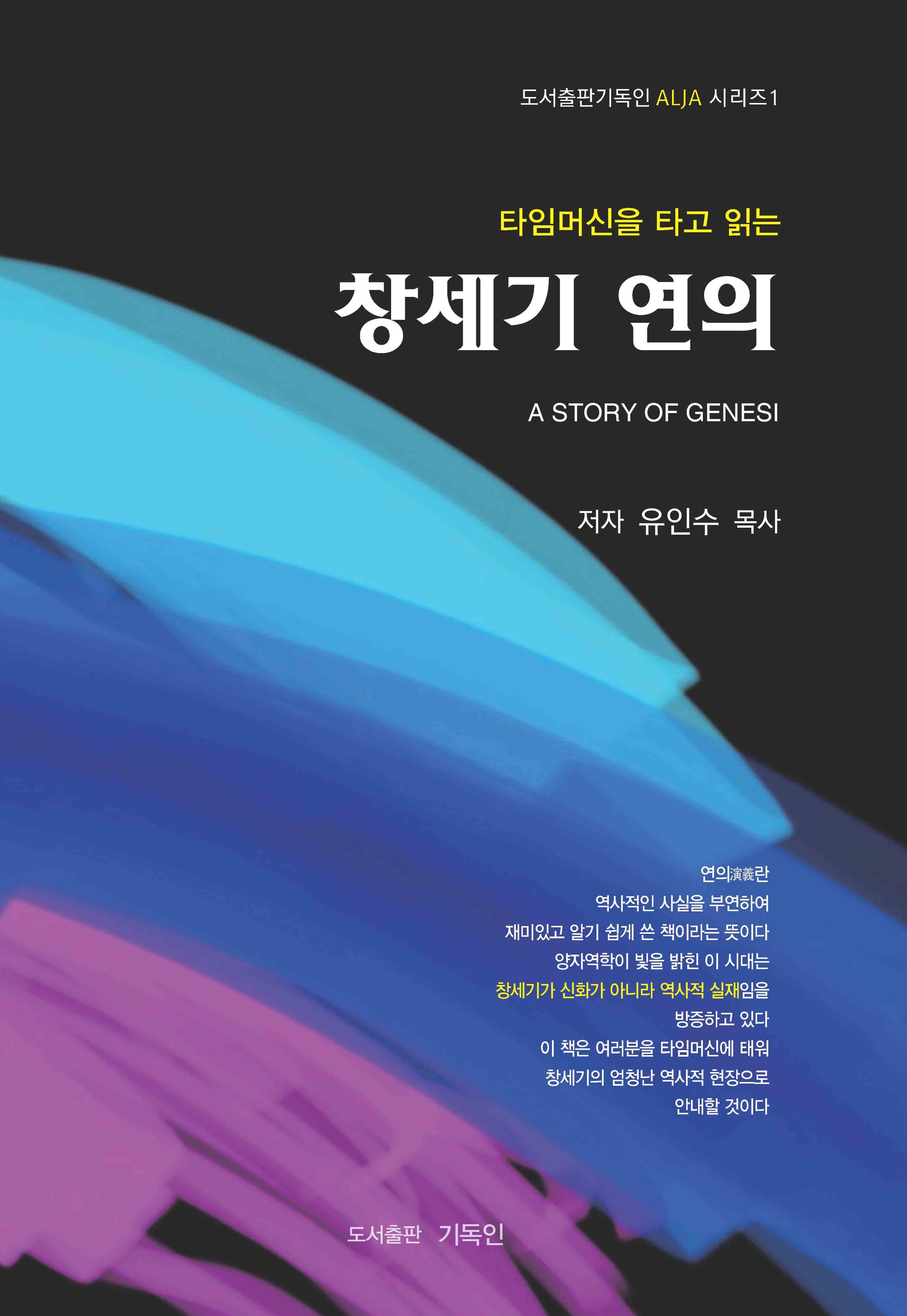 창세기 연의(타임머신을 타고 읽는)(도서출판기독인 ALJA 시리즈 1)
