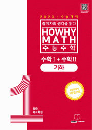 하와이매쓰 수능수학 1등급 목표학습 공통+기하(2022)(2023 수능대비)