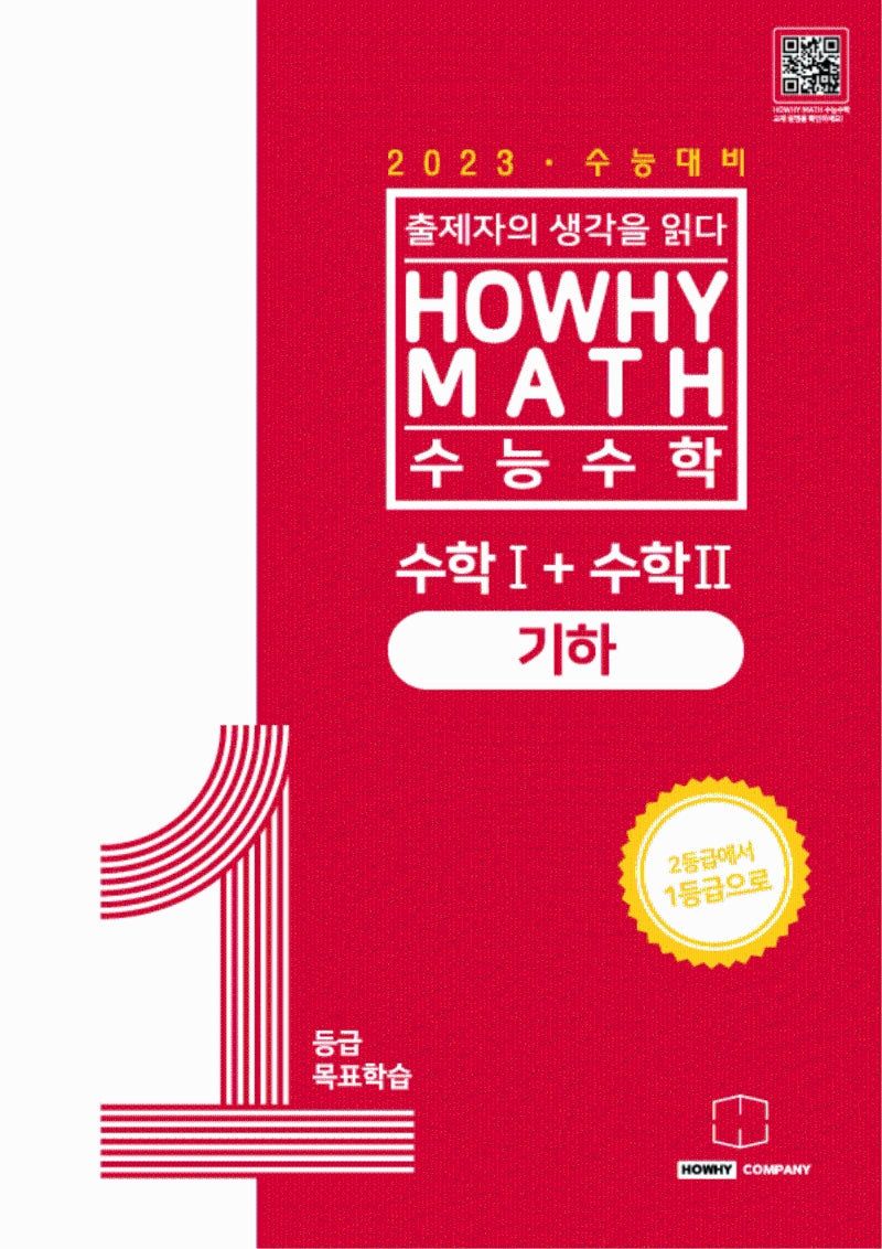 하와이매쓰 수능수학 1등급 목표학습 공통+기하(2022)(2023 수능대비)