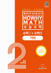 하와이매쓰 수능수학 2등급 목표학습 공통+기하(2022)(2023 수능대비)