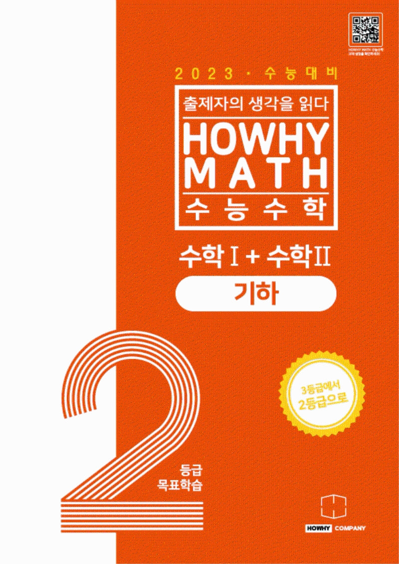 하와이매쓰 수능수학 2등급 목표학습 공통+기하(2022)(2023 수능대비)