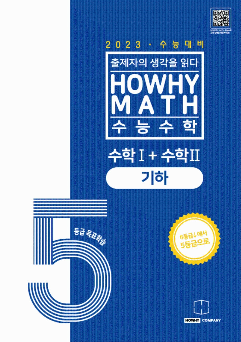 하와이매쓰 수능수학 4등급 목표학습 공통+기하(2022)(2023 수능대비)