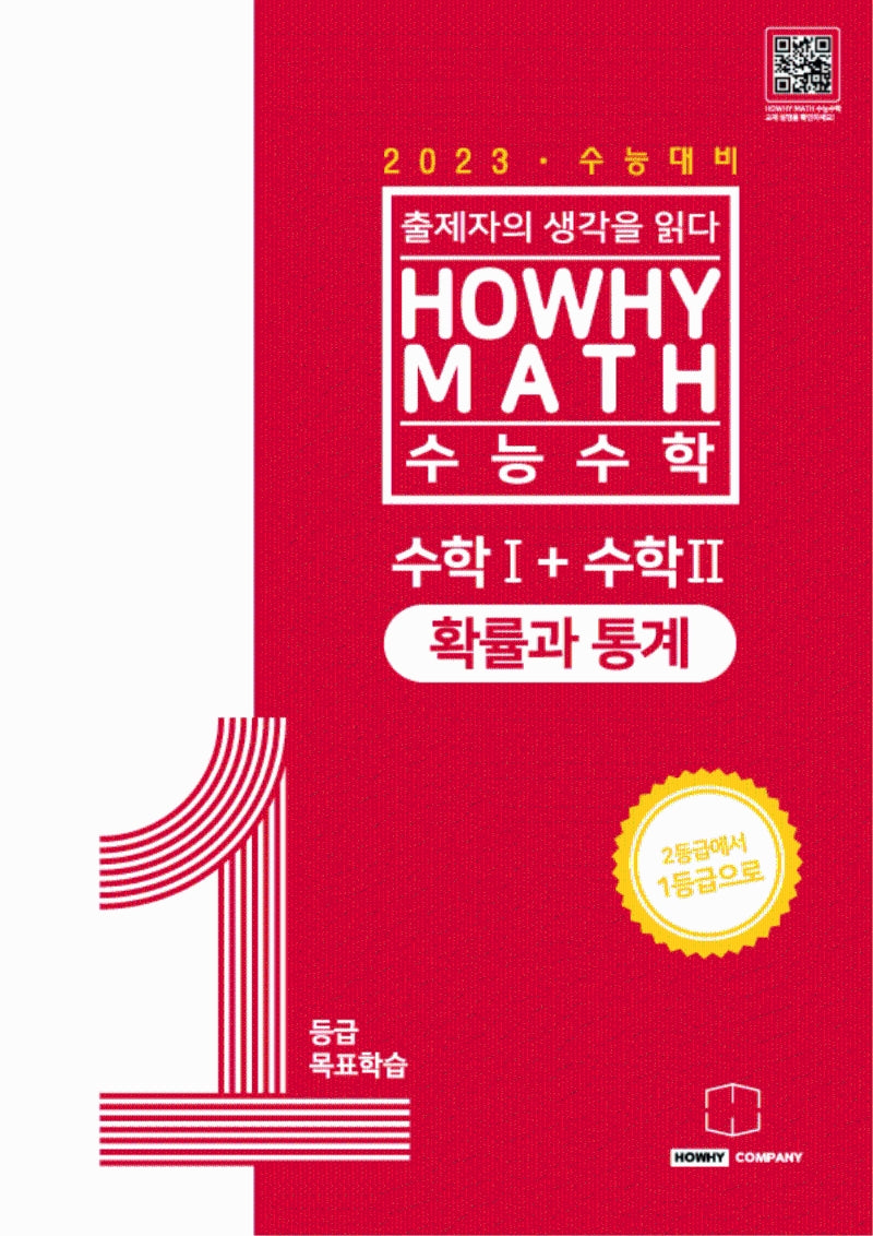 하와이매쓰 수능수학 1등급 목표학습 공통+확률과 통계(2022)(2023 수능대비)