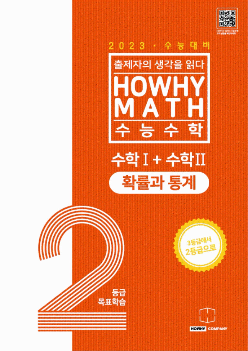 하와이매쓰 수능수학 2등급 목표학습 공통+확률과 통계(2022)(2023 수능대비)