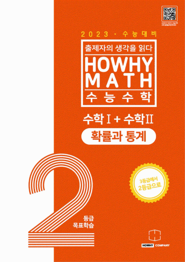 하와이매쓰 수능수학 2등급 목표학습 공통+확률과 통계(2022)(2023 수능대비)