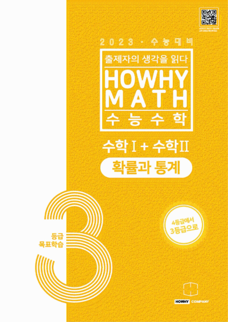 하와이매쓰 수능수학 3등급 목표학습 공통+확률과 통계(2022)(2023 수능대비)