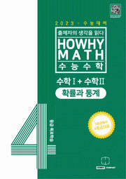 하와이매쓰 수능수학 4등급 목표학습 공통+확률과 통계(2022)(2023 수능대비)